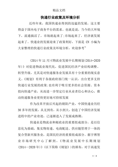 快递行业政策及环境分析