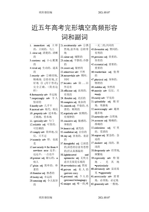 近五年高考完形填空高频形容词和副词之欧阳德创编