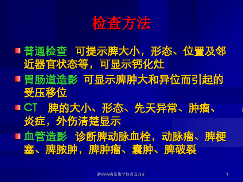 脾脏疾病影像学检查及诊断课件