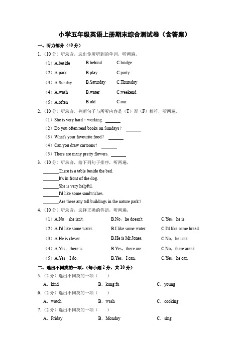小学五年级英语上册期末综合测试卷(含答案)