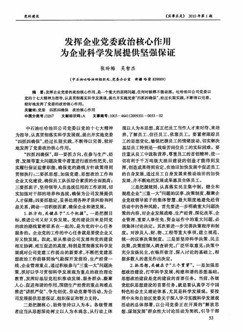 发挥企业党委政治核心作用为企业科学发展提供坚强保证