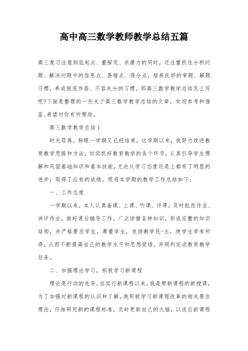 高中高三数学教师教学总结五篇