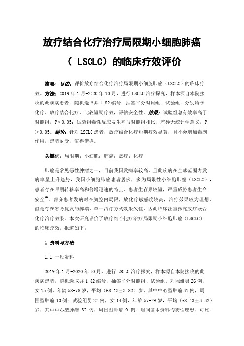 放疗结合化疗治疗局限期小细胞肺癌（LSCLC）的临床疗效评价