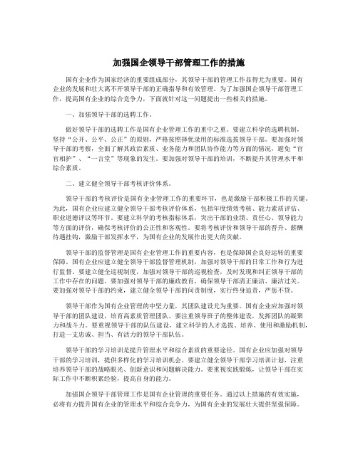 加强国企领导干部管理工作的措施