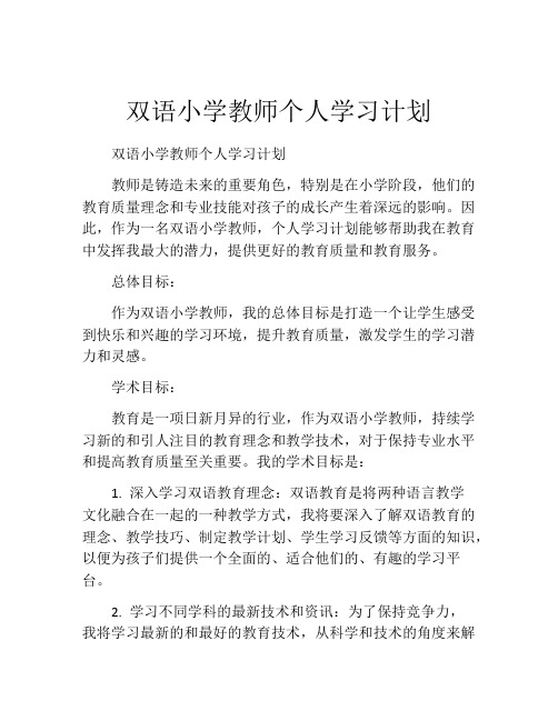 双语小学教师个人学习计划