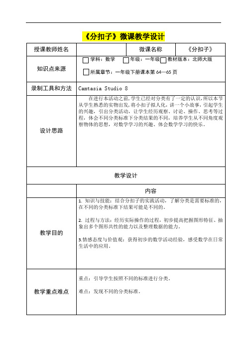 小学一年级数学      《分扣子》微课教学设计