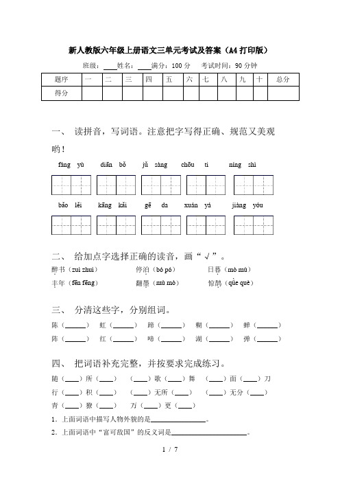 新人教版六年级上册语文三单元考试及答案(A4打印版)