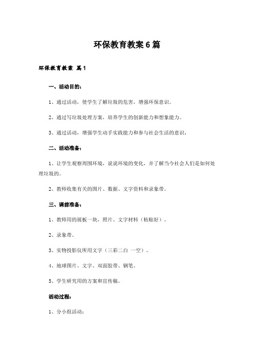 环保教育教案6篇