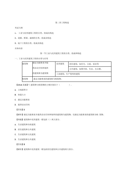 工业与民用建筑工程的分类、组成和构造