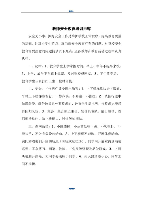 教师安全教育培训资料