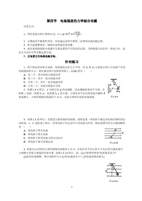 第四节  电场强度的力学综合问题