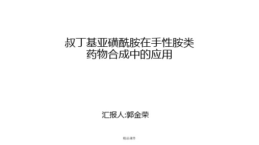 叔丁基亚磺酰胺在手性胺类药物合成中的应用