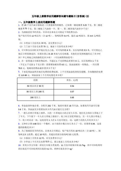 五年级上册数学应用题解答问题专题练习(含答案)(2)