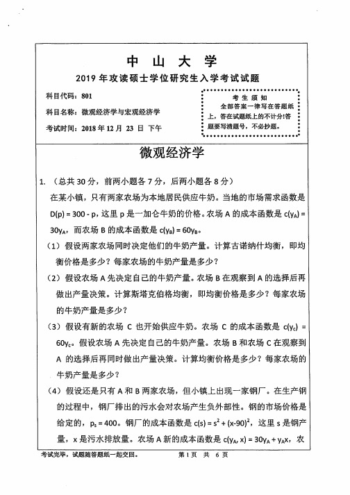 中山大学微观经济学与宏观经济学1998-2019年考研初试真题