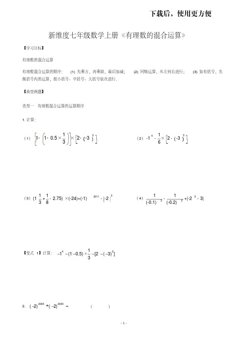 华东师大版七年级数学上册2.13《有理数的混合运算》同步练习