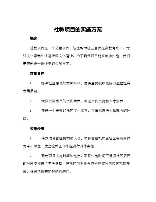 社教项目的实施方案