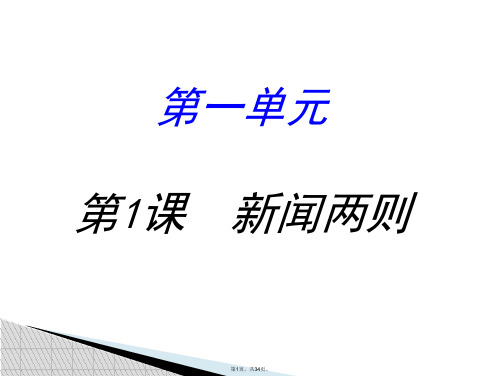 1.新闻两则《我三十万大军胜利南渡长江》《人民解放军百万大军横渡长江》