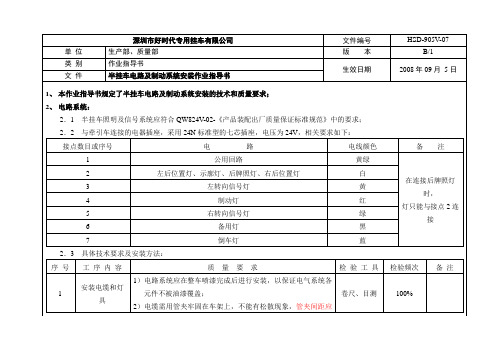 7_半挂车电气路路系统安装作业指导书