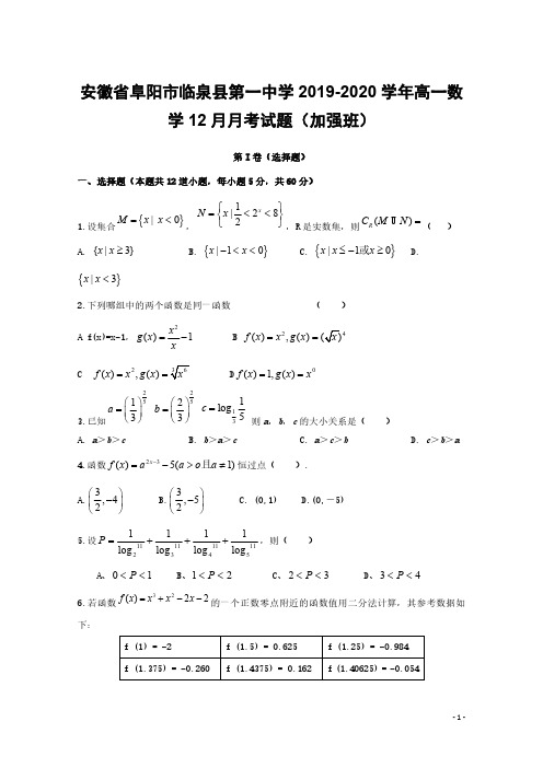 安徽省阜阳市临泉县第一中学2019_2020学年高一数学12月月考试题(加强班)[含答案]