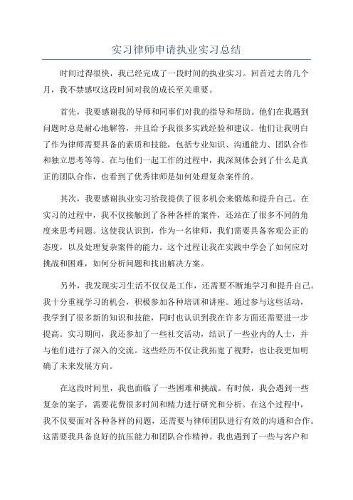 实习律师申请执业实习总结