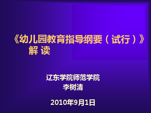 《幼儿园教育指导纲要(试行)》解读