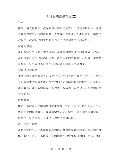 教师思想汇报范文XX