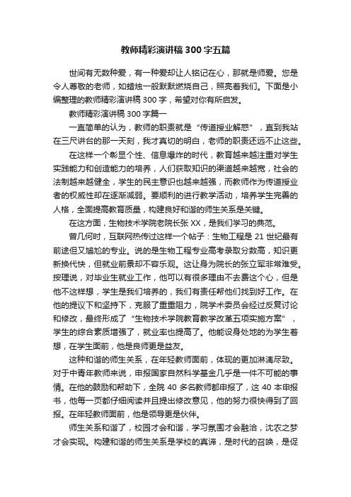 教师精彩演讲稿300字五篇