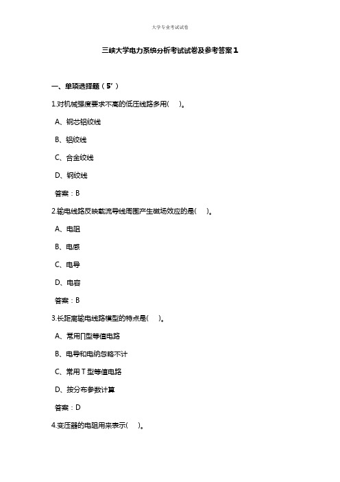 三峡大学大三电气工程自动化专业电力系统分析考试试卷及参考答案1