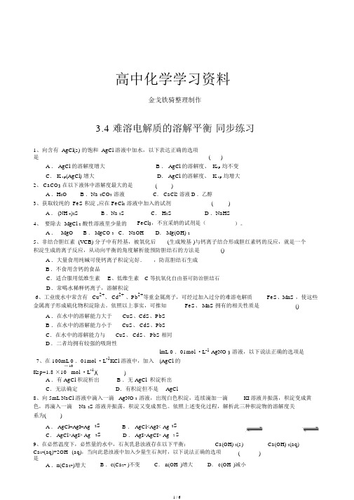 人教版高中化学选修四3.4难溶电解质溶解平衡同步练习