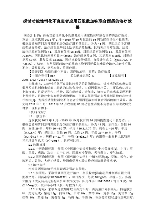 探讨功能性消化不良患者应用四逆散加味联合西药的治疗效果