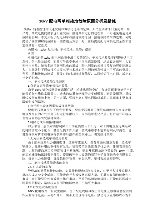 10kV配电网单相接地故障原因分析及措施