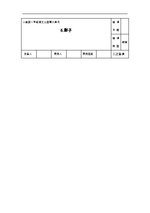 人教部编版一年级上册语文教案：第六单元课文5.影子 第1课时