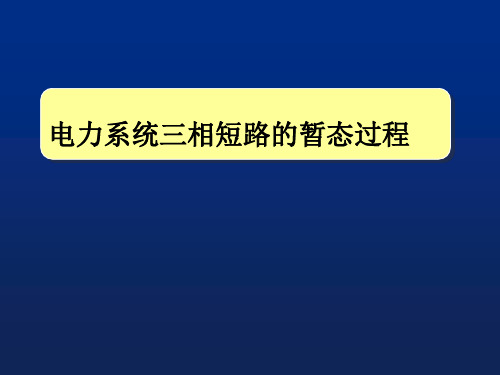 电力系统三相短路的暂态过程