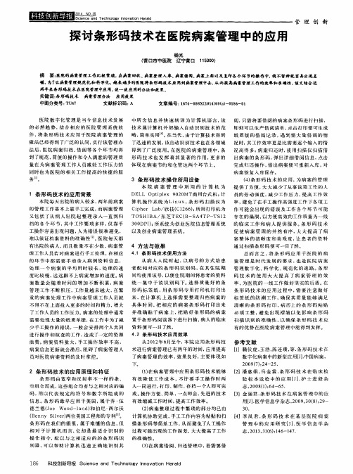 探讨条形码技术在医院病案管理中的应用