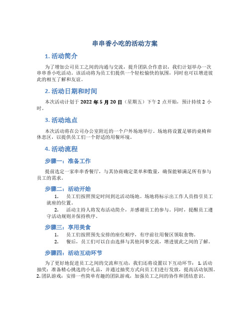 串串香小吃的活动方案