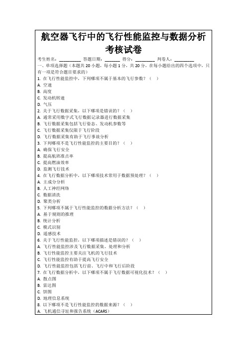 航空器飞行中的飞行性能监控与数据分析考核试卷