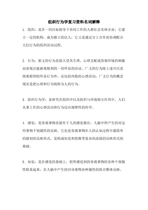 组织行为学复习资料名词解释