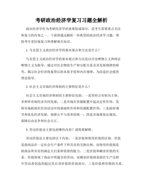 考研政治经济学复习习题全解析