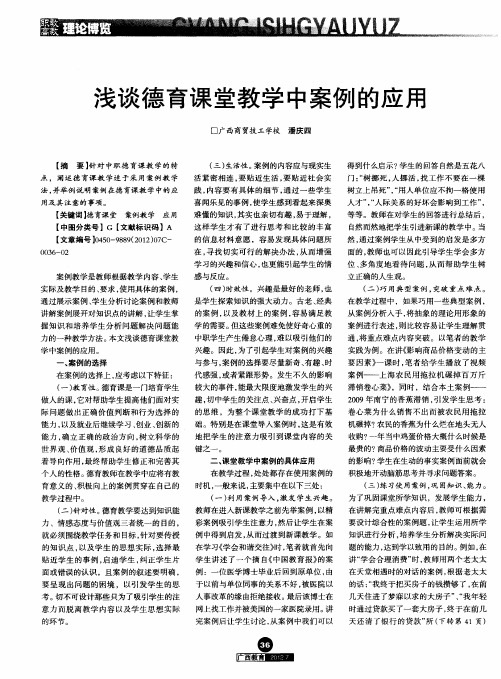 浅谈德育课堂教学中案例的应用