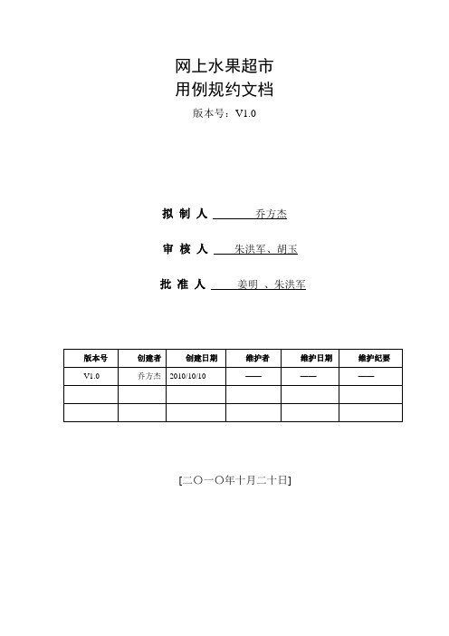 网上水果超市+用例规约文档