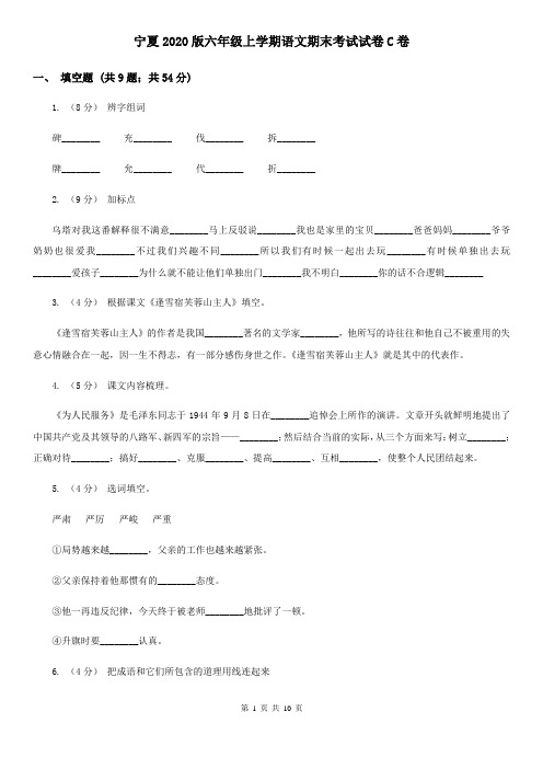 宁夏2020版六年级上学期语文期末考试试卷C卷(新版)