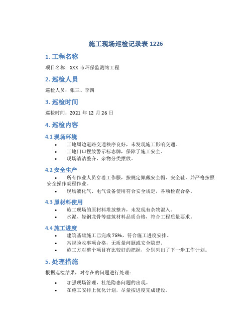 施工现场巡检记录表1226