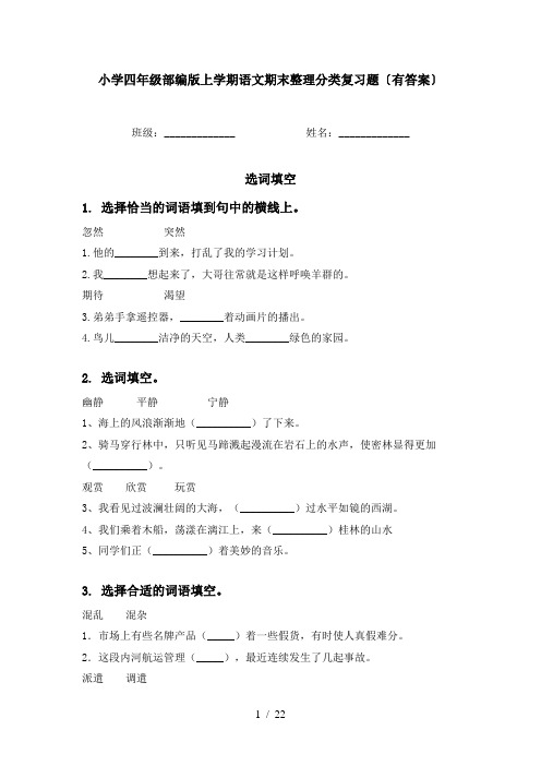 小学四年级部编版上学期语文期末整理分类复习题〔有答案〕