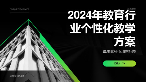 2024年教育行业个性化教学方案