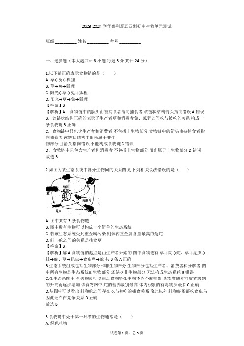 2023-2024学年初中生物鲁科版五四制六年级上第1单元 生物和生物圈单元测试(含答案解析)