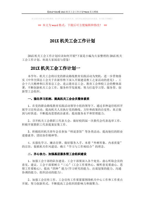 【2018-2019】201X机关工会工作计划-word范文模板 (3页)