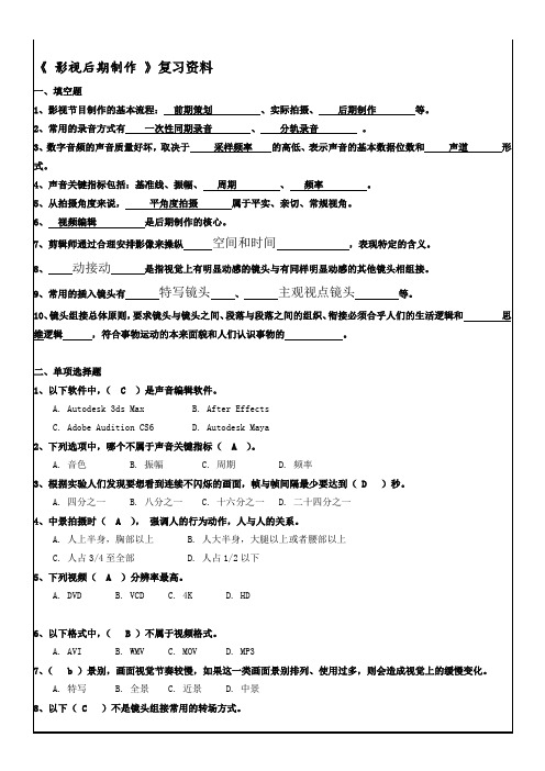 《 影视后期制作 》复习资料-好