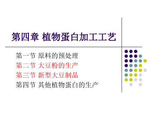 植物蛋白工艺学2 图文