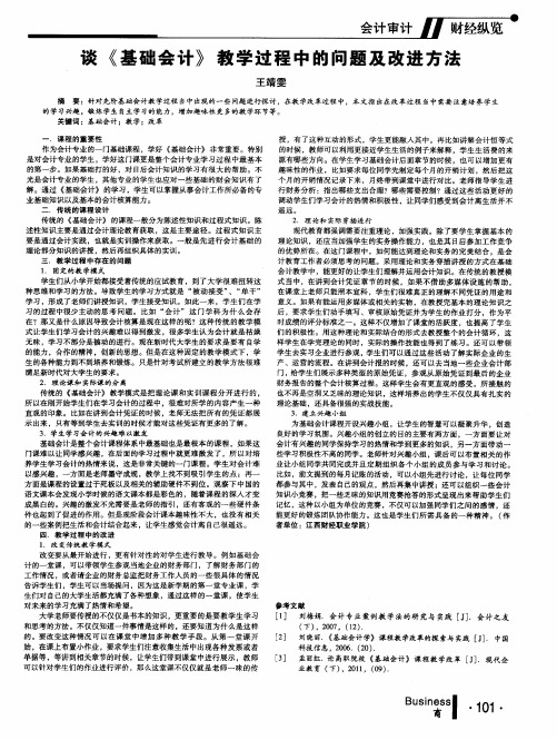 谈《基础会计》教学过程中的问题及改进方法