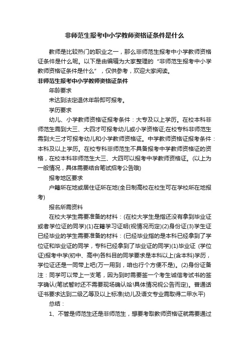 非师范生报考中小学教师资格证条件是什么